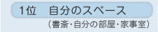�P�ʁ@�����̃X�y�[�X�@�@�@�i���ցE�����̕����E�Ǝ����j