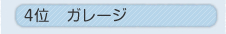 4�ʁ@�K���[�W