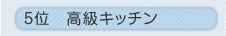 5�ʁ@�����L�b�`��