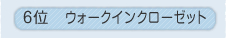 6�ʁ@�E�H�[�N�C���N���[�[�b�g