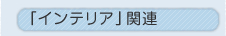 �u�C���e���A�v�֘A