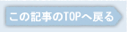 ���̋L����TOP�֖߂�