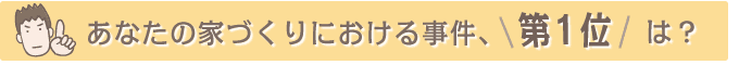 Q1. ���Ȃ��̉ƂÂ���ɂ����鎖���A��1�ʂ́H