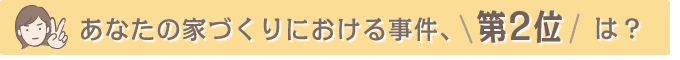 Q2. ���Ȃ��̉ƂÂ���ɂ����鎖���A��2�ʂ́H