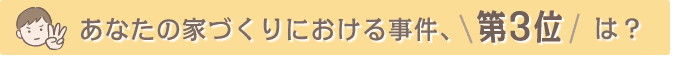 Q3. ���Ȃ��̉ƂÂ���ɂ����鎖���A��3�ʂ́H