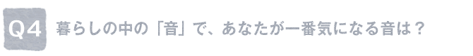 Q4. ��炵�̒��́u���v�ŁA���Ȃ�����ԋC�ɂȂ鉹�́H
