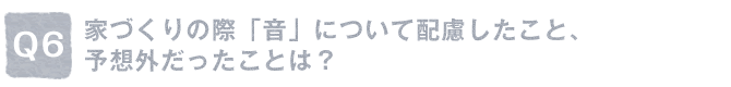 Q6�D�ƂÂ���̍ہu���v�ɂ��Ĕz���������ƁA�\�z�O���������Ƃ́H