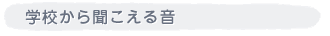 �w�Z���畷�����鉹