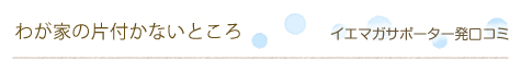 �C�G�}�K�T�|�[�^�[�����R�~�u�킪�Ƃ̕Еt���Ȃ��Ƃ���v
