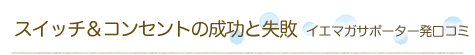 �C�G�}�K�T�|�[�^�[�����R�~�u�X�C�b�`�E�R���Z���g�̐����Ǝ��s�v