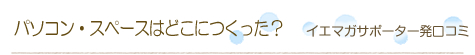 �C�G�}�K�T�|�[�^�[�����R�~�u�p�\�R���E�X�y�[�X�͂ǂ��ɂ������H�v