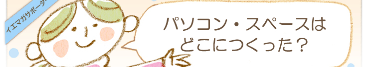 �u�킪�Ƃ̃p�\�R���X�y�[�X�v
