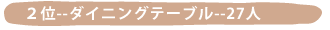 �Q��--�_�C�j���O�e�[�u��--27�l