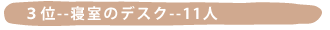 �R��--------�Q���̃f�X�N----11�l