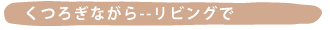 ���났�Ȃ���--���r���O��