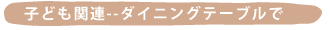 �q�ǂ��֘A--�_�C�j���O�e�[�u����
