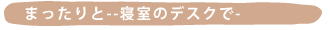�܂������--�Q���̃f�X�N��-