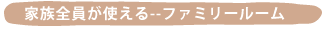 �Ƒ��S�����g����--�t�@�~���[���[��