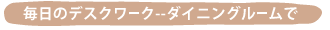 �����̃f�X�N���[�N--�_�C�j���O���[����