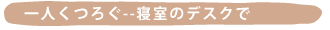 ��l���낰��--�Q���̃f�X�N��