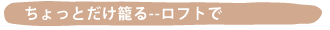 ������Ƃ����Ă�--���t�g��-