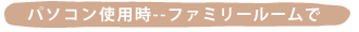 �p�\�R���g�p��--�t�@�~���[���[����-