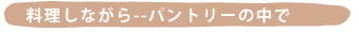 �������Ȃ���--�p���g���[�̒���-