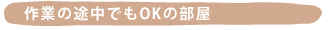 ��Ƃ̓r���ł�OK�̕���