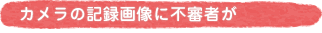 �J�����̋L�^�摜�ɕs�R�҂�