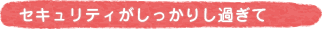 �Z�L�����e�B���������肵�߂���