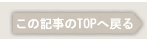 ���̋L����TOP�֖߂�