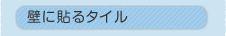�ǂɓ\��^�C��