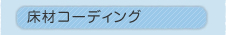 ���ރR�[�f�B���O