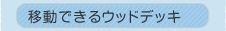 �ړ��ł���E�b�h�f�b�L