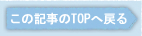 ���̋L����TOP�֖߂�