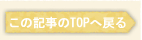 ���̋L����TOP�֖߂�