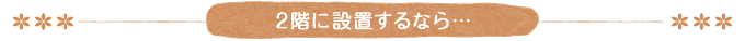 2�K�ɐݒu����Ȃ�c