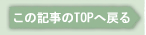 ���̋L����TOP�֖߂�