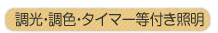 �����E���F�E�^�C�}�[�t���Ɩ�