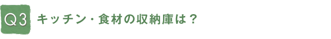 Q3 �L�b�`���E�H�ނ̎��[�ɂ́H
