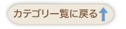 �J�e�S���ꗗ�ɖ߂�