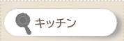 �L�b�`��