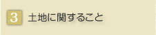 �y�n�Ɋւ��邱��