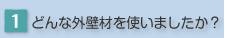 �ǂ�ȊO�Ǎނ��g���܂������H