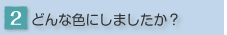�ǂ�ȐF�ɂ��܂������H