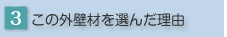 ���̊O�Ǎނ�I�񂾗��R