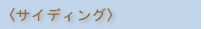 �q�T�C�f�B���O�r