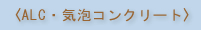 �qALC�E�C�A�R���N���[�g�r