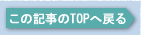 ���̋L����TOP�֖߂�