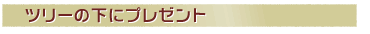 �c���[�̉��Ƀv���[���g